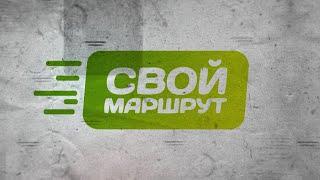 Видеовизитка проекта «Свой маршрут»