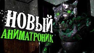 CASE: ANIMATRONICS 2 ВОЛК АНИМАТРОНИК?! КЕЙС АНИМАТРОНИКС СЕКРЕТЫ ЭПИЗОД 3 EPISODE ANIMATRONIC WOLF