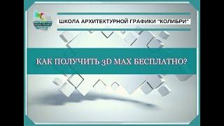 Как получить лицензию 3d Max бесплатно