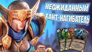 Рекрут Хант | Hearthstone | Растахановы Игрища