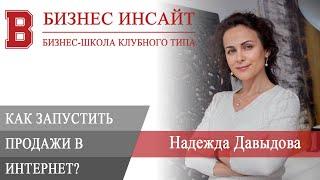 БИЗНЕС ИНСАЙТ: Надежда Давыдова. Как запустить продажи в Интернет?