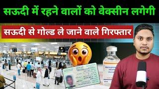 सऊदी हेल्थ मिनिस्ट्री का बहुत बड़ा ऐलान | Indian Passport Holders Saudi To Delhi Airport With Gold