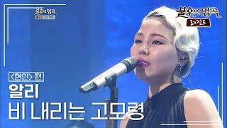 알리(ALi) - 비 내리는 고모령 [불후의명곡 레전드/Immortal Songs Legend] | KBS 120414 방송