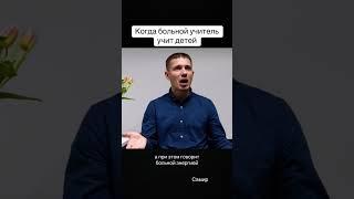 Когда больной учитель объясняет детям математику, а при этом говорит больной энергией #учитель #дети