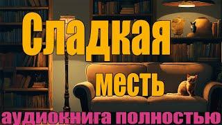 Сладкая Месть | Аудиокнига полностью