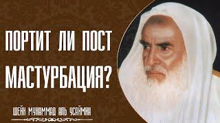 Шейх Мухаммад Ибн Салих аль-Усеймин. Портит ли мастурбация пост во время Рамадана и обычных месяцев?