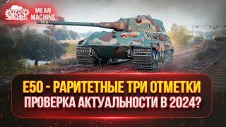 Е 50 - ПРОВЕРКА АКТУАЛЬНОСТИ ТАНКА в 2024? ● РАРИТЕТНЫЕ ТРИ ОТМЕТКИ