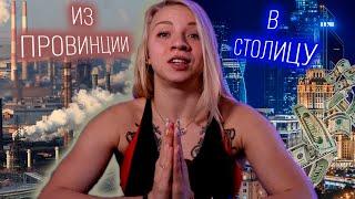 Как переехать в Москву? Стоит ли переезжать? Плюсы и минусы Москвы. Переехала из провинции в Москву.