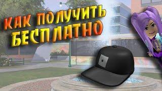 КАК получить БЕСПЛАТНО Кепку Roblox Classic Cap в Роблокс / Roblox Community Space Free