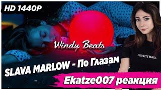 EKATZE007 СМОТРИТ SLAVA MARLOW - По Глазам , Реакция