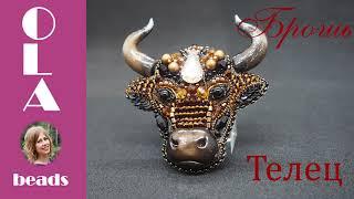 Брошь из бисера Телец/Бык Мастер @ola.beads Вышивка бисером Handmade beaded brooch Taurus/bull