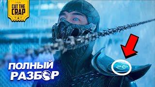 Что скрывает Мортал Комбат? | Все секреты и детали фильма