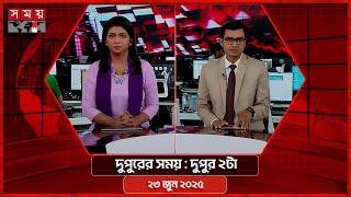 দুপুরের সময় | দুপুর ২টা | ২৩ জুন ২০২৫ | Somoy TV Bulletin 2pm| Latest Bangladeshi News