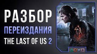 ПЕРЕИЗДАНИЕ THE LAST OF US 2 - ПОЛНЫЙ РАЗБОР НА PS5