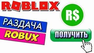 БЕСПЛАТНЫЕ РОБУКСЫ  РАЗДАЧА РОБАКСОВ РОБЛОКС СТРИМ  FREE ROBUX Giveaways