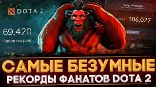 САМЫЕ БЕЗУМНЫЕ ФАНАТЫ DOTA 2 | МАКСИМУМ ЧАСОВ И МАТЧЕЙ | САМЫЙ ДОРОГОЙ ИНВЕНТАРЬ | САУДОВСКИЙ ПРИНЦ