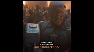 А вы знали что в фильме МСТИТЕЛИ: ФИНАЛ... #shorts