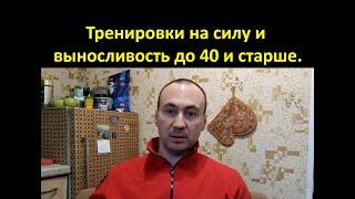 Тренировки для мужчин до 40 и старше, на силу, выносливость, и гибкость. Советы мастера спорта.