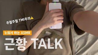 ASMR 그놩톡흐