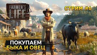 Стрим Farmer's Life #6 - Покупаем Быка и Овец. Симулятор Польского Фермера