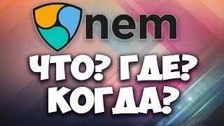 Криптовалюта Nem Xem обзор  2018 Что повлияет на рост цены? Прогноз Где купить / хранить