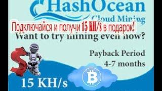 HashOcean - облачный майнинг. 15 KH/s каждому новому пользователю.