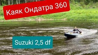 Рыболовный каяк Ондатра 360. Мотор Suzuki 2.5 df. Гидрокрыло на моторе.