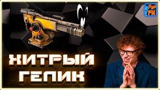 Хитрый ГЕЛИК~Crossout~