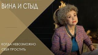 Переживание чувства стыда, чувства вины || Что делать, когда невозможно себя простить