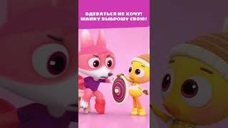 Айяяй! Лисёнок не в себе — одежда летит, топает!  — Цветняшки — мультик для детей | Мороженое