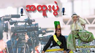 " အထူးပွဲ " #ဘုရင်ရူး