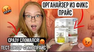 ФИКС ПРАЙС,ЧТО ЗА?ТЕСТ ОБЗОР ОРГАНАЙЗЕРА ИЗ ФИКС ПРАЙС|ФИКС ПРАЙС|ОРГАНАЙЗЕР ДЛЯ КОСМЕТИКИ