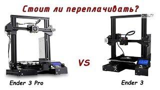 Новинка! Creality3D Ender - 3 Pro - Стоит ли переплачивать?