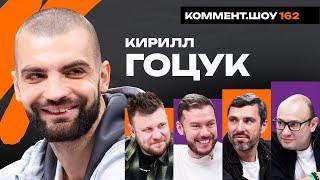 Кирилл Гоцук | Юран, Кержаков, Калинский, Галактионов, Нижний Новгород | КШ #162