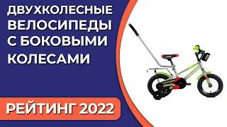 ТОП—7. Лучшие двухколесные велосипеды (с боковыми колесами) для детей. Рейтинг 2022 года!