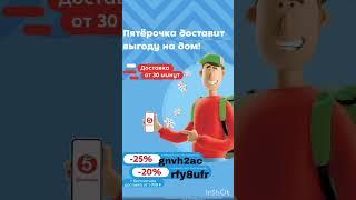 Промокоды на скидку в Пятерочка Доставка, работают по всей России в приложении до 29.02#пятёрочка