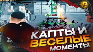 КАПТЫ и ВЕСЕЛЫЕ МОМЕНТЫ на РАДМИР РП! КАПТ RADMIR RP GTA CRMP