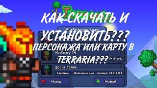 КАК СКАЧАТЬ И УСТАНОВИТЬ ПЕРСОНЖАНА ИЛИ КАРТУ НА TERARRIA НА  АНДРОИД?