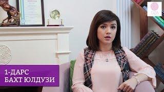 Бахт юлдузи | Психология. 1-дарс. Наргиз Саттарова