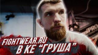 По залам с Fightwear.ru / Клуб единоборств "Груша"