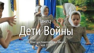 Танец "Дети войны"