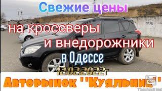 Свежие цены на кроссоверы и внедорожники в Одессе. Авторынок «Куяльник» (Яма)