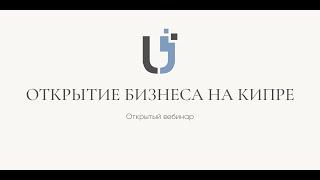 Открытие бизнеса на Кипре