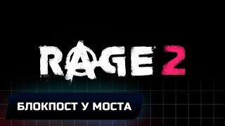 RAGE 2 - МЕСТО ИССЛЕДОВАНИЯ "БЛОКПОСТ У МОСТА" (ВСЕ КОЛЛЕКЦИОННЫЕ ПРЕДМЕТЫ)