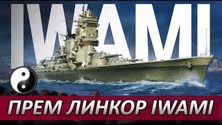  ОБЗОР ПРЕМ ЛИНКОРА IWAMI  WORLD OF WARSHIPS