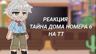 Реакция тайна дома номер 6 на тт (kokonatik~)gacha club