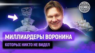 ВОРОНИН МЕНТОР БМ, про - МИЛЛИОНЫ / МИЛЛИАРДЫ /и своих УЧЕНИКОВ.