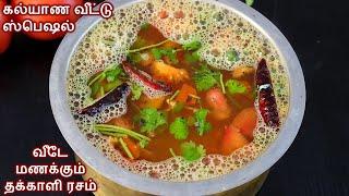 தக்காளி ரசம் வைப்பது எப்படி  / Thakkali Rasam Recipe in tamil / Thakkali Rasam in Tamil