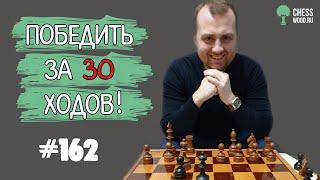 Победить за 30 ходов № 162. Будапештский гамбит. Симпатичная концовка