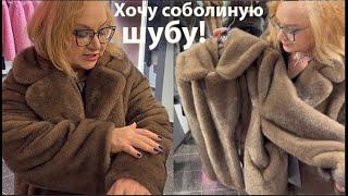 Как быть стильной в 60+ и не мерзнуть зимой? Какую шубу выбрала Утепляемся Примерки Шубы Ансэ #Anse